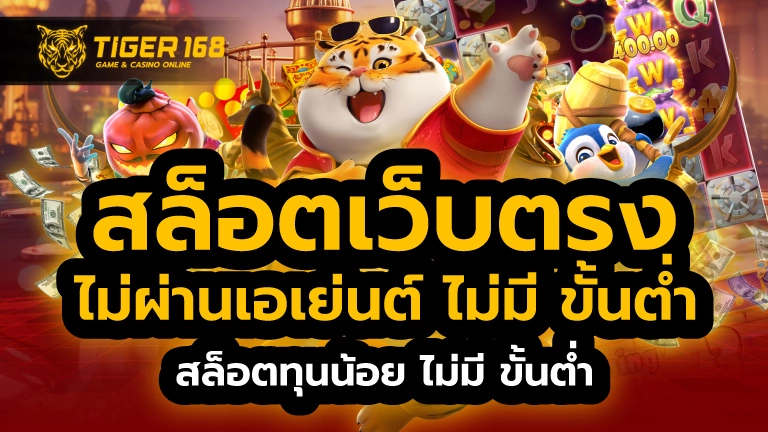 สล็อตเว็บตรงไม่ผ่านเอเย่นต์ ไม่มี ขั้นต่ำ