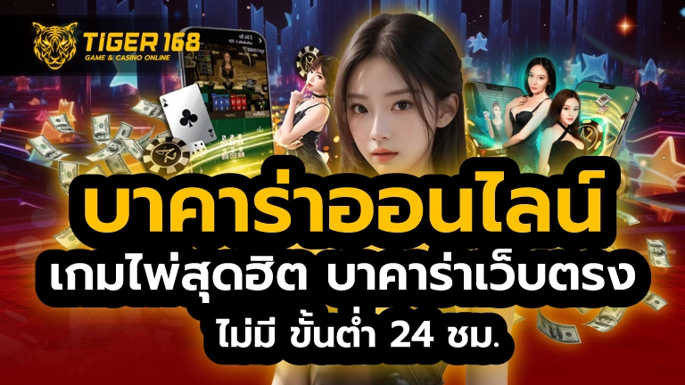 บาคาร่าออนไลน์