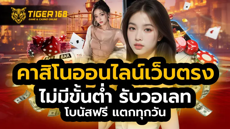 คาสิโนออนไลน์เว็บตรง
