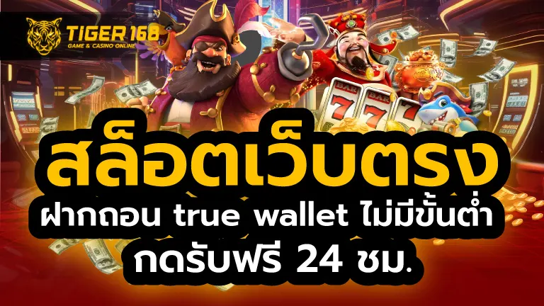สล็อตเว็บตรง ฝากถอน true wallet