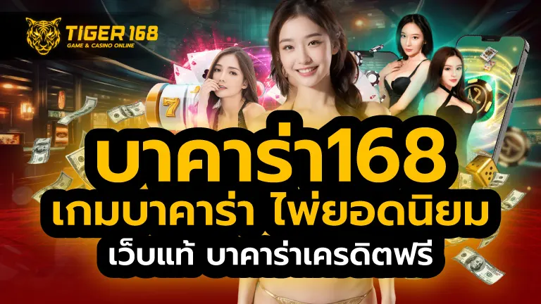บาคาร่า168
