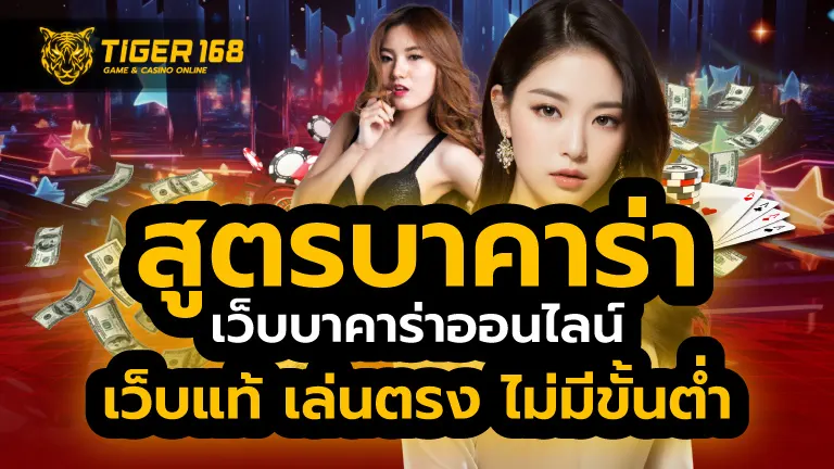 สูตรบาคาร่า
