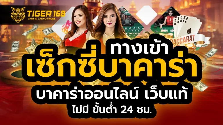 เซ็กซี่บาคาร่า