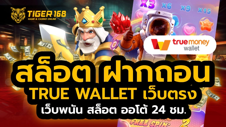 สล็อต ฝากถอน true wallet เว็บตรง