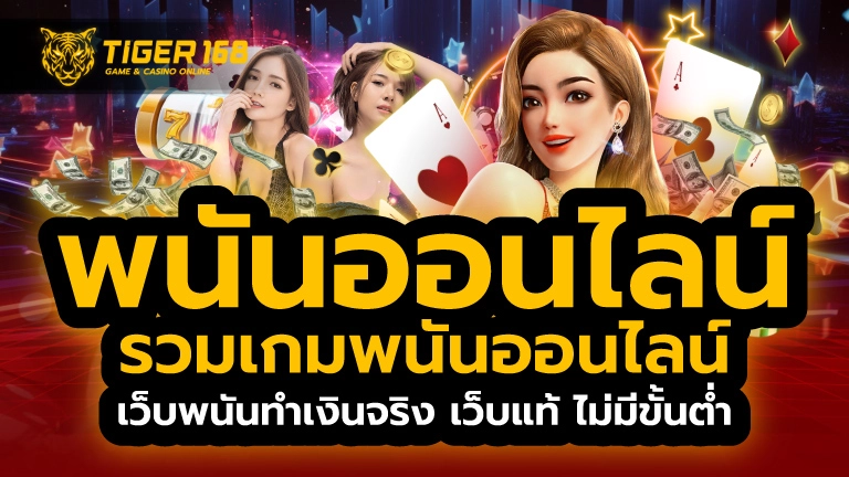 พนันออนไลน์
