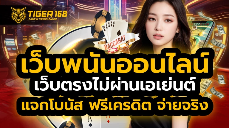 เว็บพนันออนไลน์ เว็บตรงไม่ผ่านเอเย่นต์
