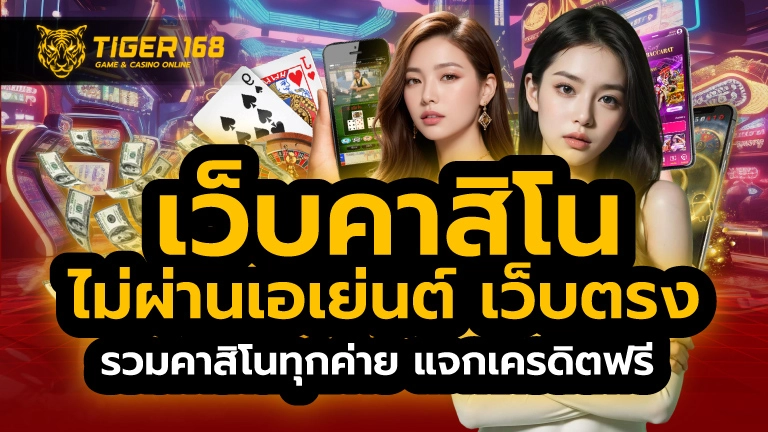 เว็บคาสิโน ไม่ผ่านเอเย่นต์