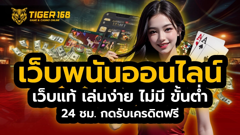 เว็บพนันออนไลน์ เว็บแท้