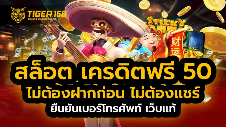 สล็อต เครดิตฟรี 50 ไม่ต้องฝากก่อน ไม่ต้องแชร์ ยืนยันเบอร์โทรศัพท์