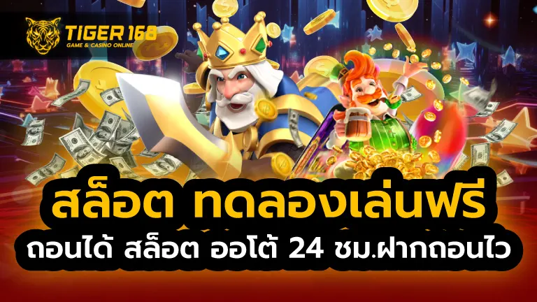 สล็อต ทดลองเล่นฟรี ถอนได้