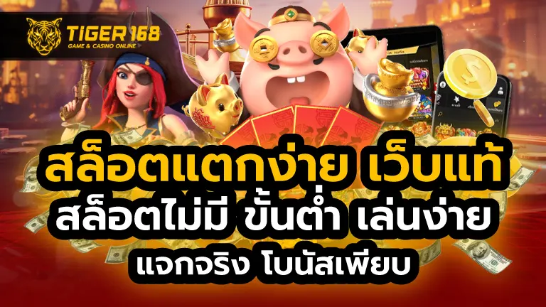 สล็อตแตกง่าย เว็บแท้ สล็อตไม่มี ขั้นต่ำ