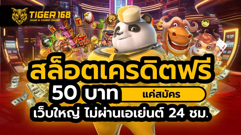 สล็อตเครดิตฟรี 50 บาท แค่สมัคร