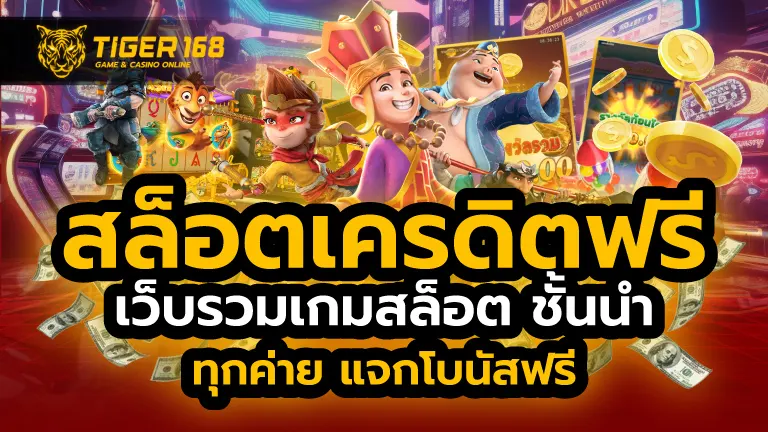 สล็อตเครดิตฟรี