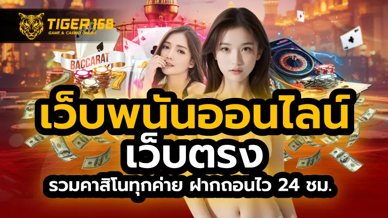 เว็บพนันออนไลน์เว็บตรง