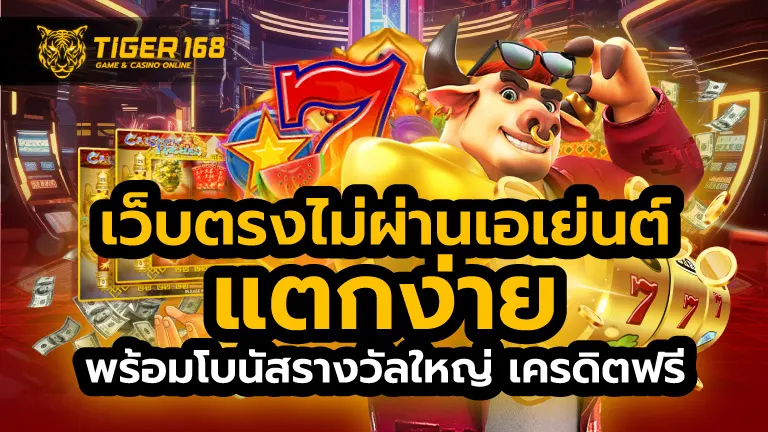 เว็บตรงไม่ผ่านเอเย่นต์แตกง่าย