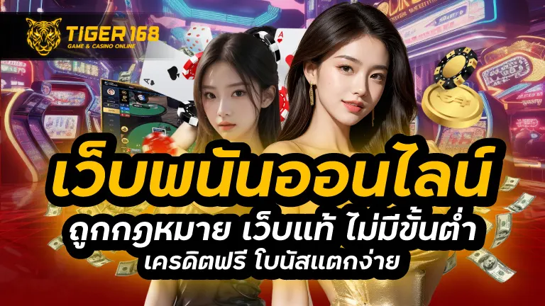 เว็บพนันออนไลน์ ถูกกฎหมาย