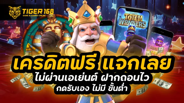 เครดิตฟรี แจกเลย