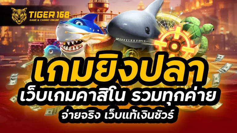 เกมยิงปลา