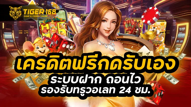 เครดิตฟรีกดรับเอง