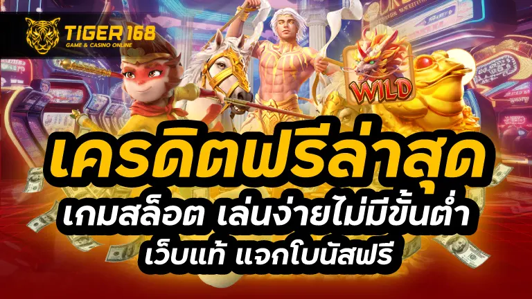 เครดิตฟรีล่าสุด