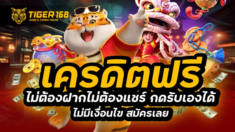 เครดิตฟรีไม่ต้องฝากไม่ต้องแชร์ กดรับเองได้ ไม่มีเงื่อนไข