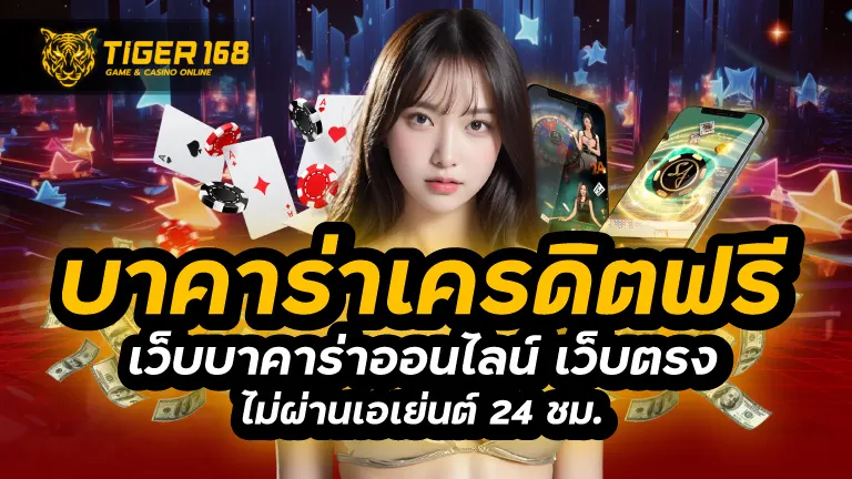 บาคาร่าเครดิตฟรี