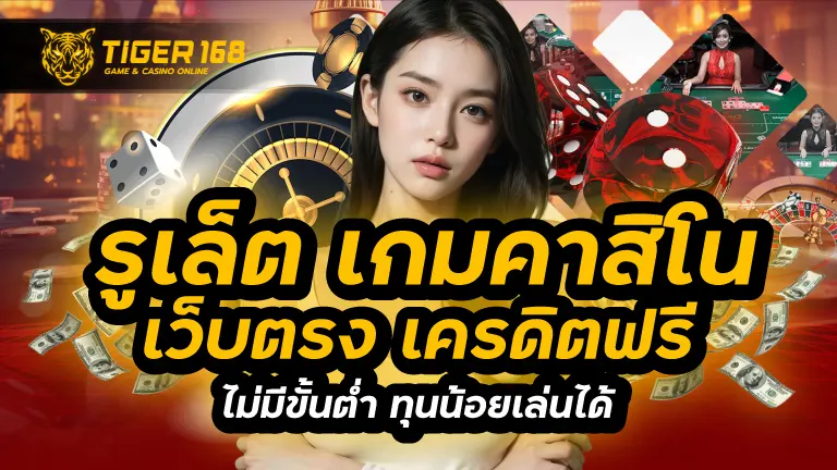 รูเล็ต เกมคาสิโน