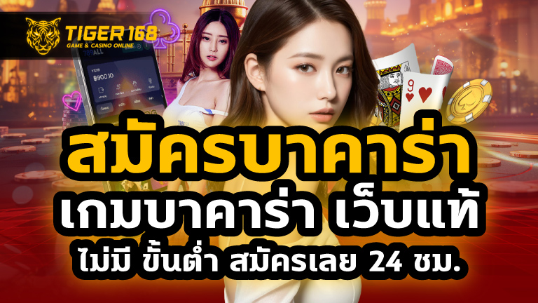 สมัครบาคาร่า เกมบาคาร่า