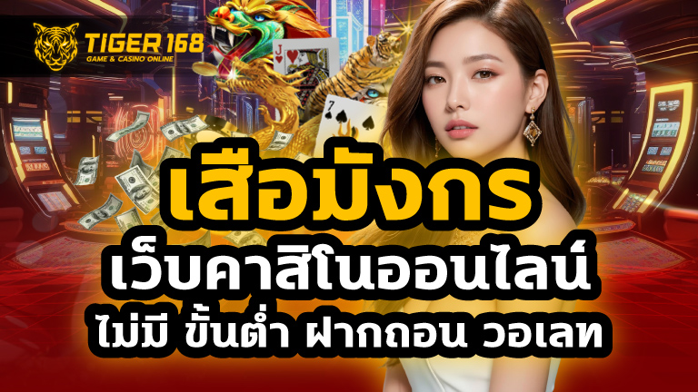 เสือมังกร