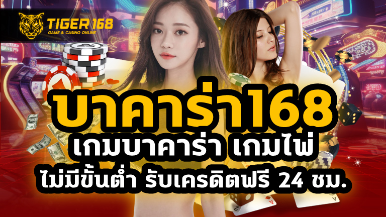 บาคาร่า168