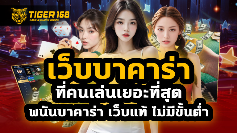 เว็บบาคาร่าที่คนเล่นเยอะที่สุด