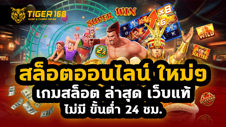 สล็อตออนไลน์ ใหม่ๆ