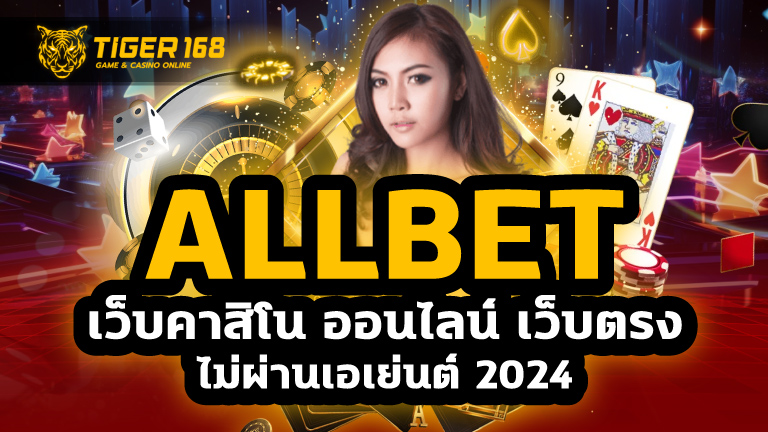 allbet เว็บคาสิโน ออนไลน์