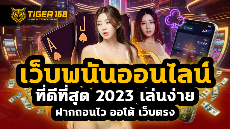 เว็บพนันออนไลน์ที่ดีที่สุด 2023