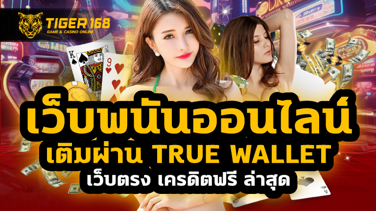 เว็บพนันออนไลน์ เติมผ่าน true wallet เว็บตรง เครดิตฟรี