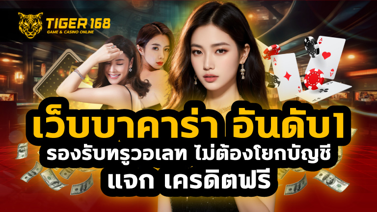 เว็บบาคาร่า อันดับ1