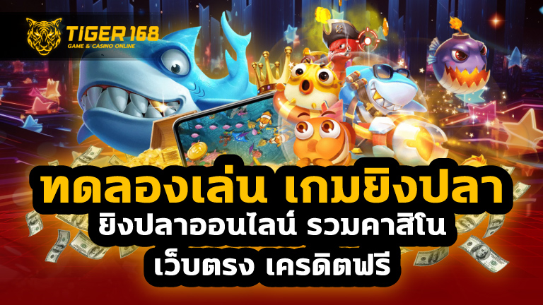 ทดลองเล่น เกมยิงปลา