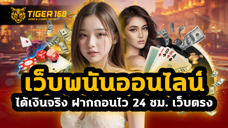 เว็บพนันออนไลน์ ได้เงินจริง