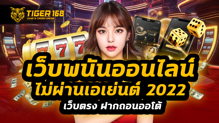 เว็บพนันออนไลน์ไม่ผ่านเอเย่นต์ 2022