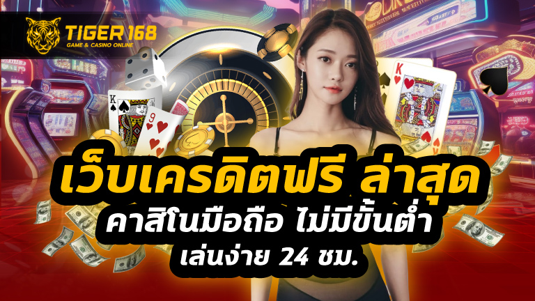 เว็บเครดิตฟรี ล่าสุด