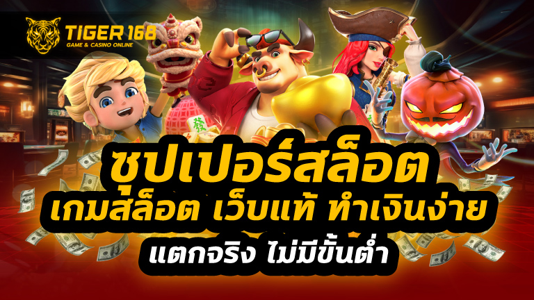 ซุปเปอร์สล็อต