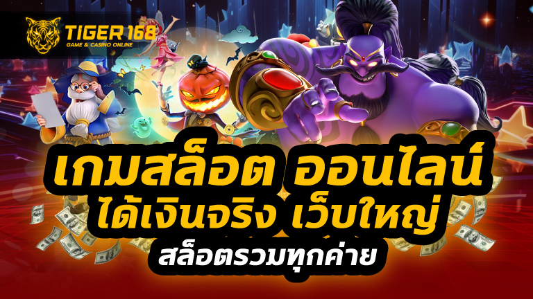 เกมสล็อต ออนไลน์ ได้เงินจริง