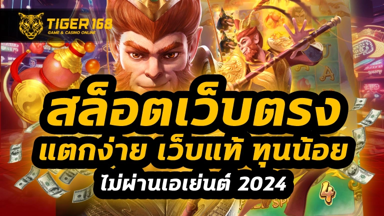 สล็อตเว็บตรง แตกง่าย เว็บแท้