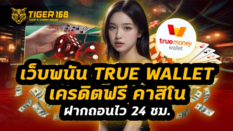 เว็บพนัน true wallet เครดิตฟรี