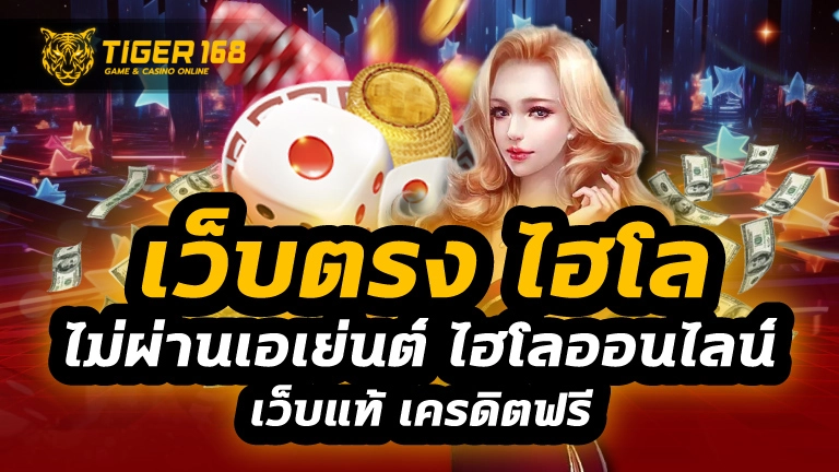 เว็บตรง ไฮโล ไม่ผ่านเอเย่นต์