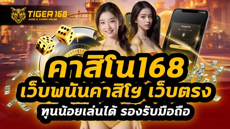คาสิโน168