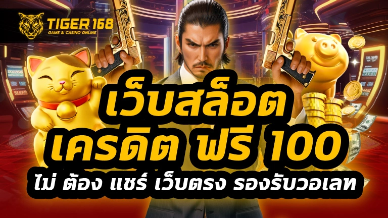 เว็บสล็อต เครดิต ฟรี 100 ไม่ ต้อง แชร์