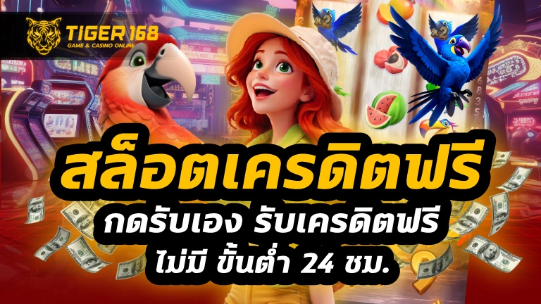 สล็อตเครดิตฟรีกดรับเอง
