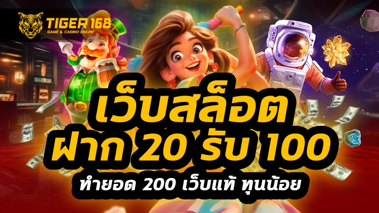 เว็บสล็อต ฝาก 20 รับ 100 ทำยอด 200