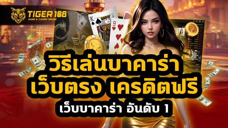 วิธีเล่นบาคาร่า เว็บตรง